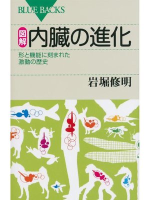 cover image of 図解 内臓の進化 形と機能に刻まれた激動の歴史: 本編